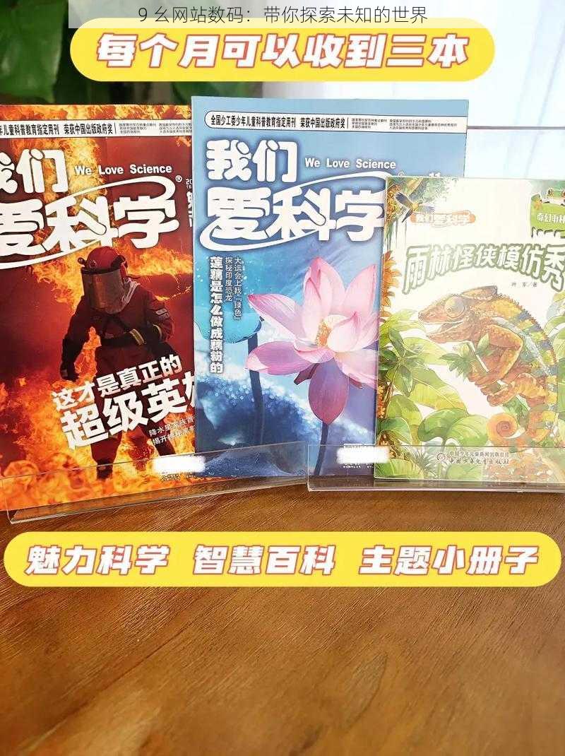 9 幺网站数码:带你探索未知的世界