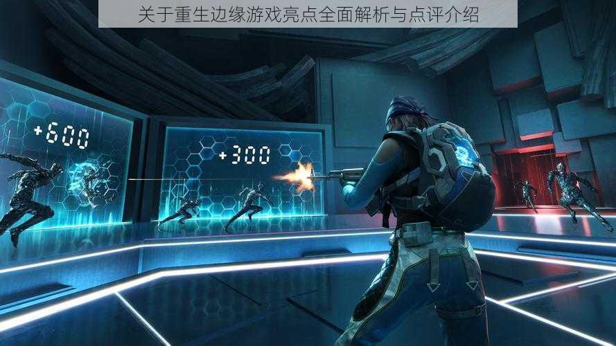 关于重生边缘游戏亮点全面解析与点评介绍