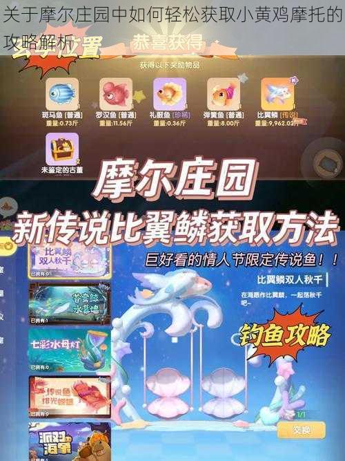 关于摩尔庄园中如何轻松获取小黄鸡摩托的攻略解析
