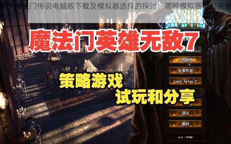 关于魔法门传说电脑版下载及模拟器选择的探讨:哪种模拟器玩起来更佳?