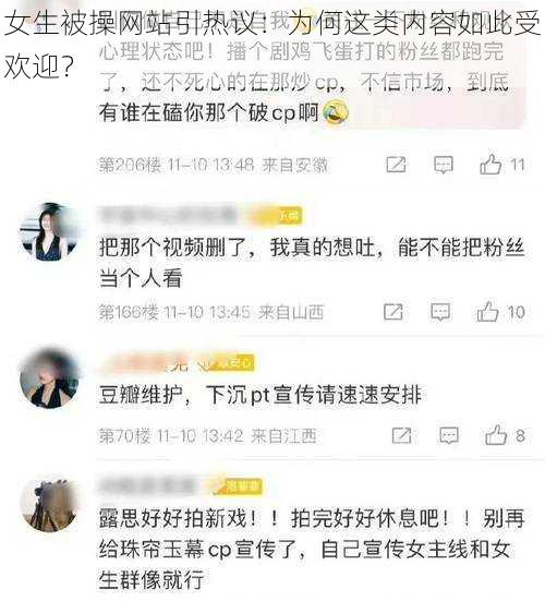 女生被操网站引热议:为何这类内容如此受欢迎?