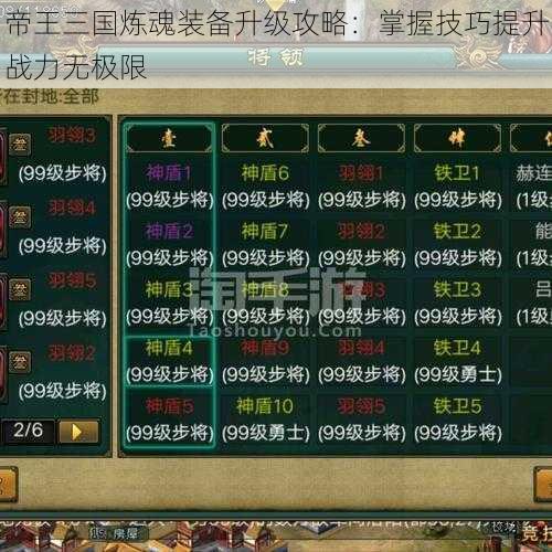 帝王三国炼魂装备升级攻略:掌握技巧提升战力无极限