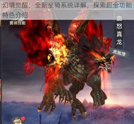 幻境觉醒:全新坐骑系统详解,探索超全功能特色介绍