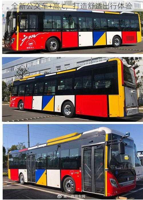 全新公交车+高 c,打造舒适出行体验