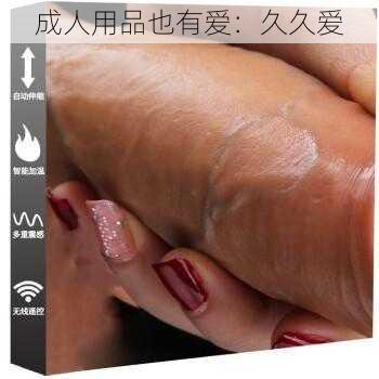 成人用品也有爱:久久爱
