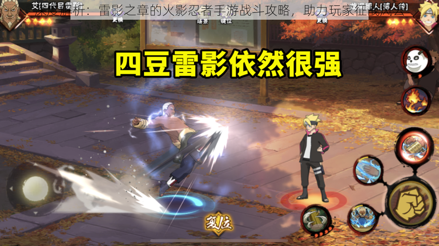 深度解析:雷影之章的火影忍者手游战斗攻略,助力玩家征战风云
