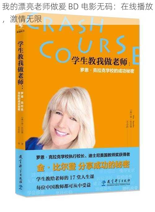 我的漂亮老师做爰 BD 电影无码:在线播放,激情无限