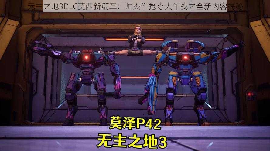 无主之地3DLC莫西新篇章:帅杰作抢夺大作战之全新内容揭秘