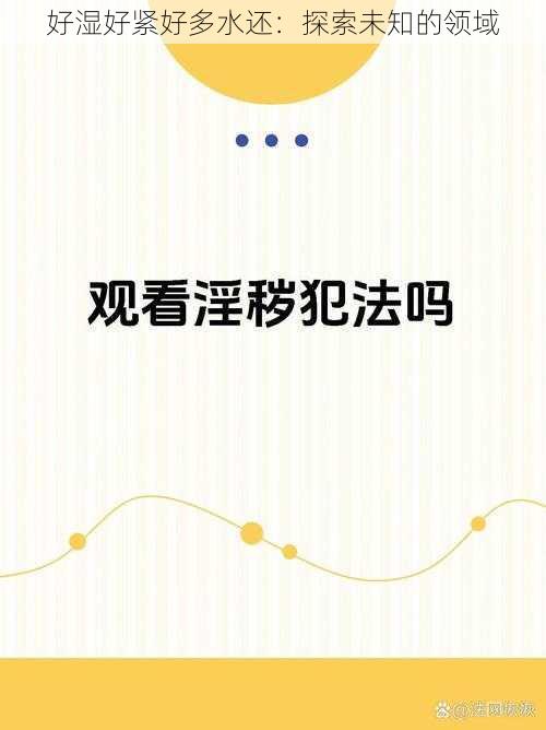 好湿好紧好多水还:探索未知的领域