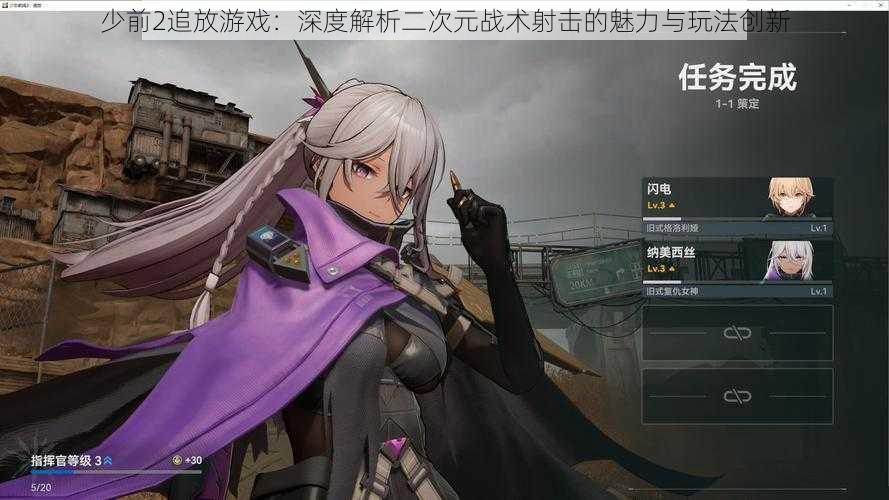 少前2追放游戏:深度解析二次元战术射击的魅力与玩法创新