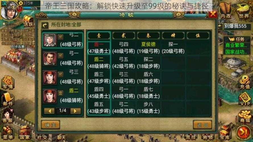 帝王三国攻略:解锁快速升级至99级的秘诀与捷径