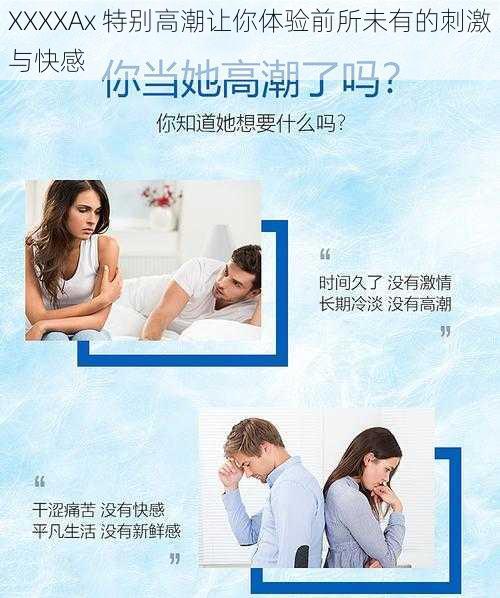 XXXXAx 特别高潮让你体验前所未有的刺激与快感