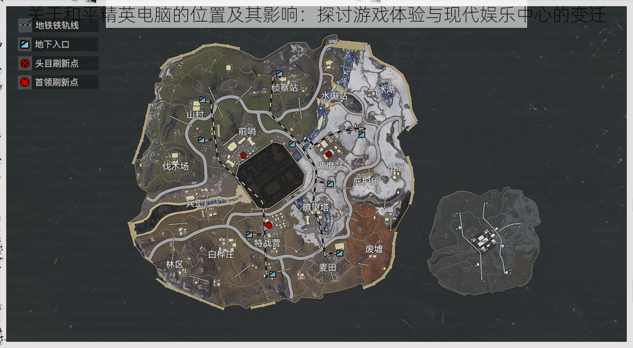 关于和平精英电脑的位置及其影响:探讨游戏体验与现代娱乐中心的变迁