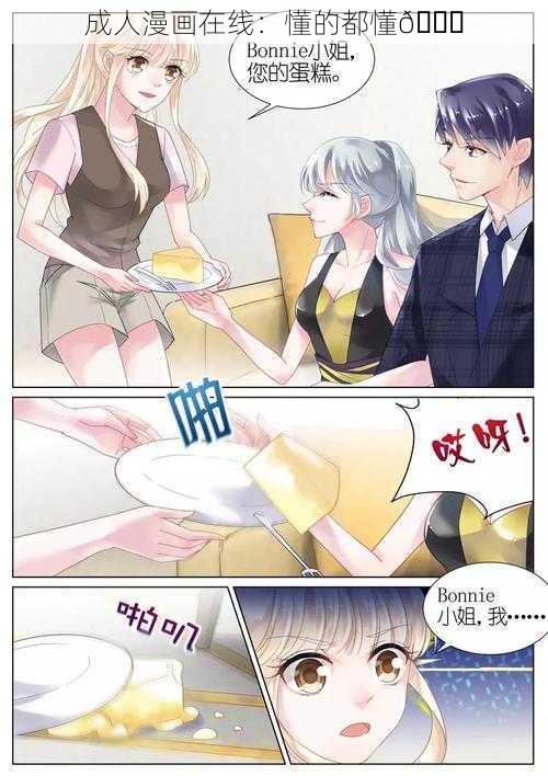 成人漫画在线:懂的都懂😏