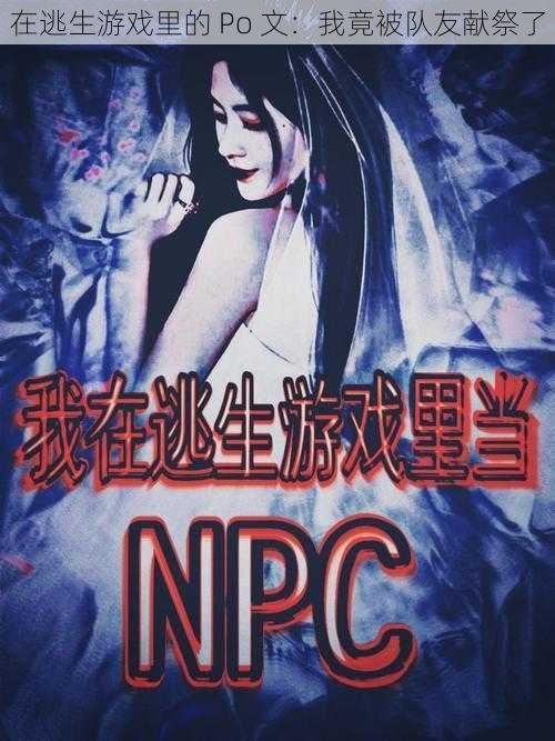在逃生游戏里的 Po 文:我竟被队友献祭了