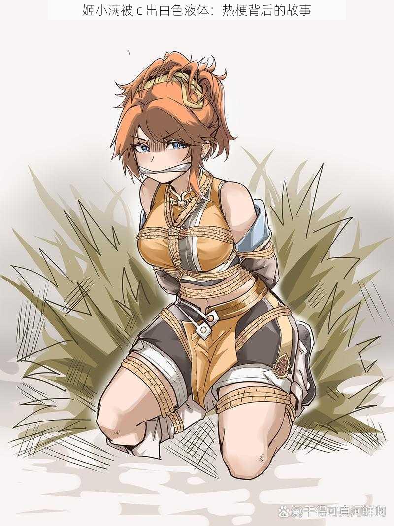 姬小满被 c 出白色液体:热梗背后的故事