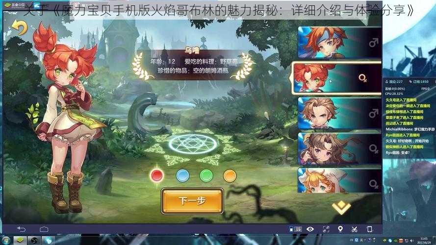 关于《魔力宝贝手机版火焰哥布林的魅力揭秘:详细介绍与体验分享》