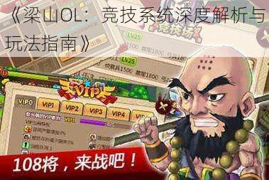 《梁山OL:竞技系统深度解析与玩法指南》
