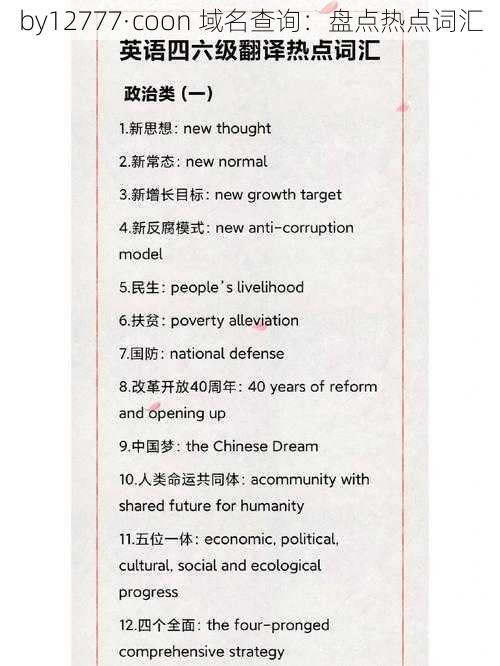 by12777·coon 域名查询:盘点热点词汇