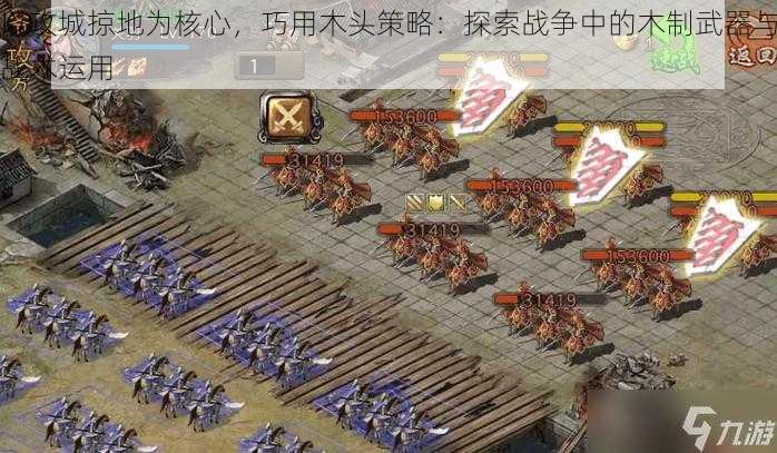 以攻城掠地为核心,巧用木头策略:探索战争中的木制武器与战术运用