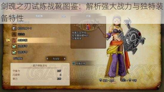 剑魂之刃试炼战靴图鉴：解析强大战力与独特装备特性