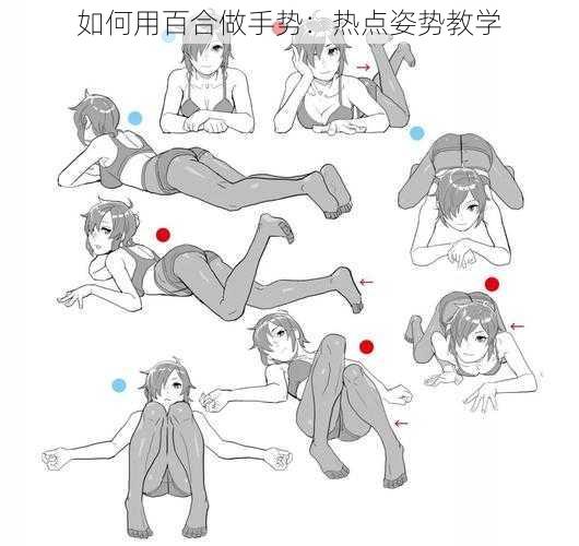 如何用百合做手势:热点姿势教学