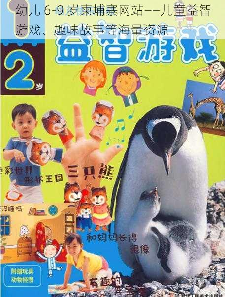 幼儿 6-9 岁柬埔寨网站——儿童益智游戏、趣味故事等海量资源