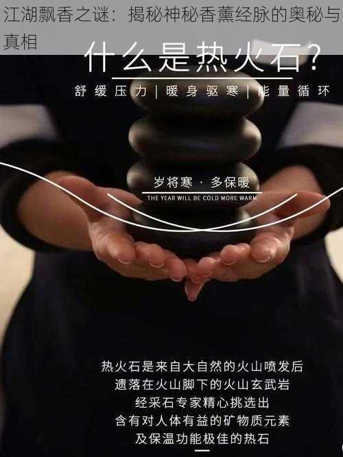 江湖飘香之谜:揭秘神秘香薰经脉的奥秘与真相