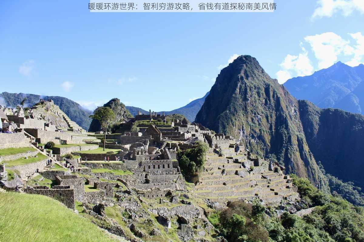 暖暖环游世界：智利穷游攻略，省钱有道探秘南美风情