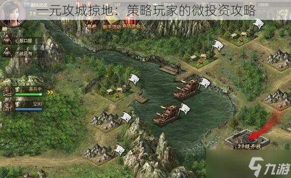 一元攻城掠地:策略玩家的微投资攻略