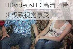 HDvideosHD 高清,带来极致视觉享受
