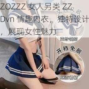ZOZZZ 女人另类 ZZDvn 情趣内衣,独特设计,展现女性魅力