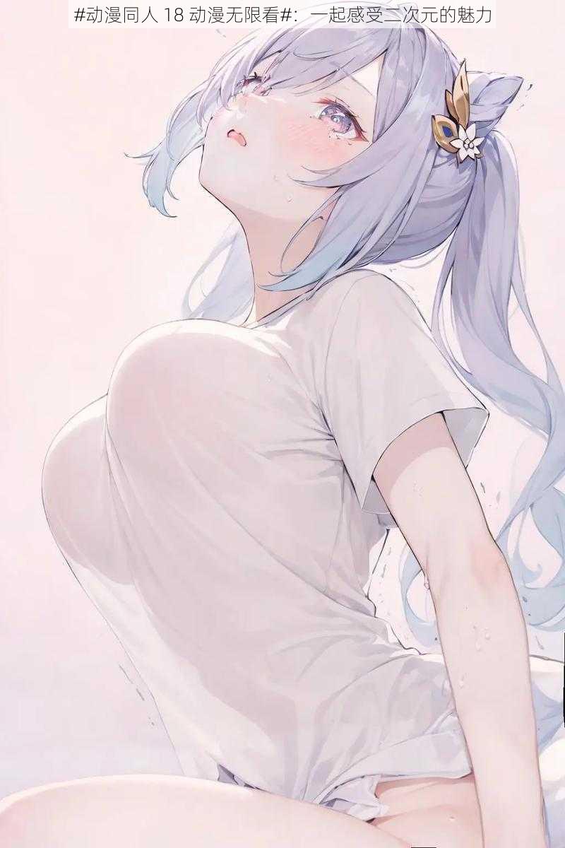 #动漫同人 18 动漫无限看#:一起感受二次元的魅力