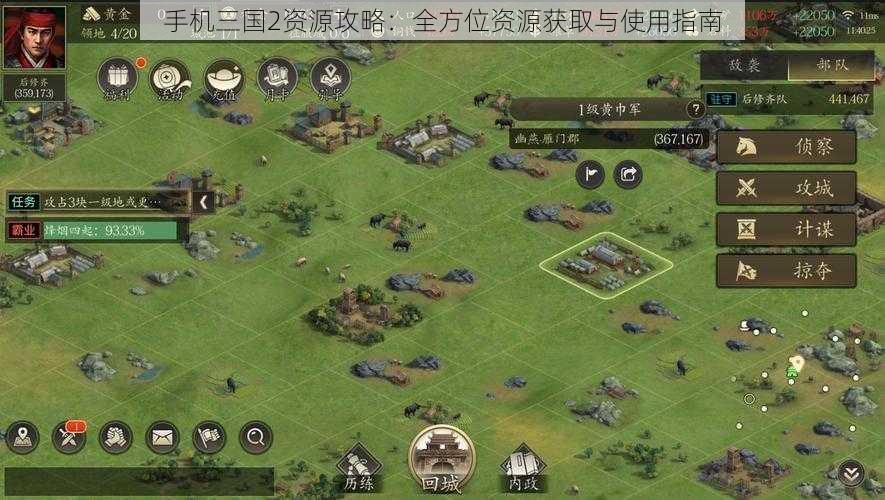 手机三国2资源攻略:全方位资源获取与使用指南