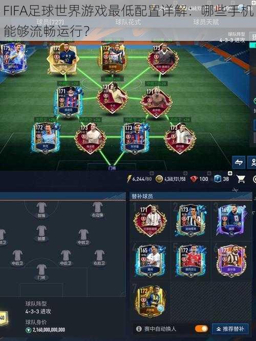 FIFA足球世界游戏最低配置详解:哪些手机能够流畅运行?