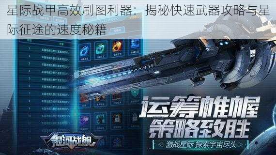 星际战甲高效刷图利器:揭秘快速武器攻略与星际征途的速度秘籍