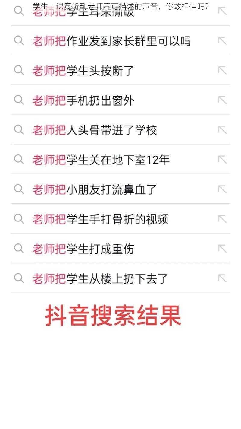 学生上课竟听到老师不可描述的声音,你敢相信吗?