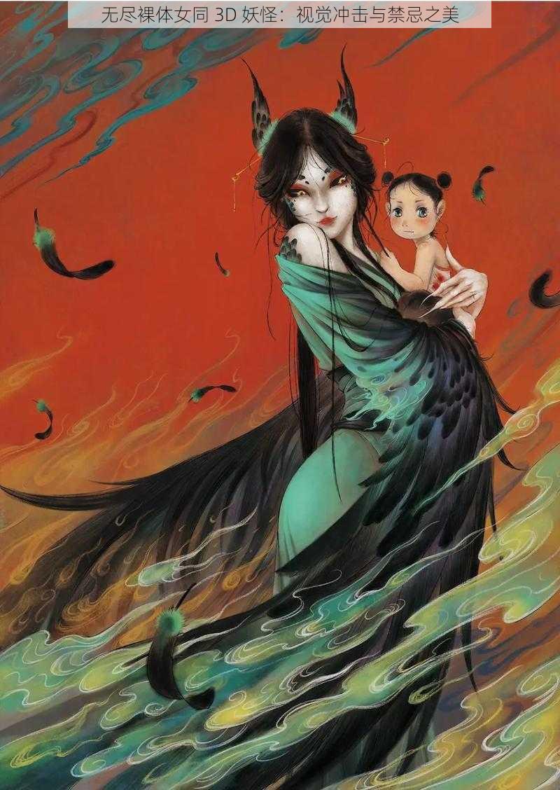 无尽裸体女同 3D 妖怪:视觉冲击与禁忌之美