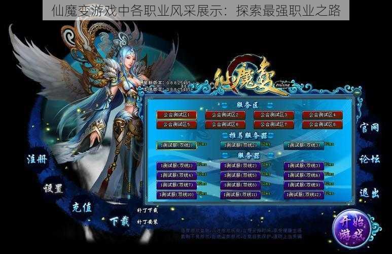 仙魔变游戏中各职业风采展示:探索最强职业之路