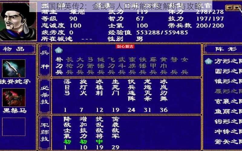 三国群英传2:金钱与人口功能深度解析与攻略