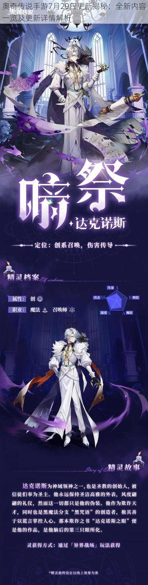奥奇传说手游7月29日更新揭秘:全新内容一览及更新详情解析