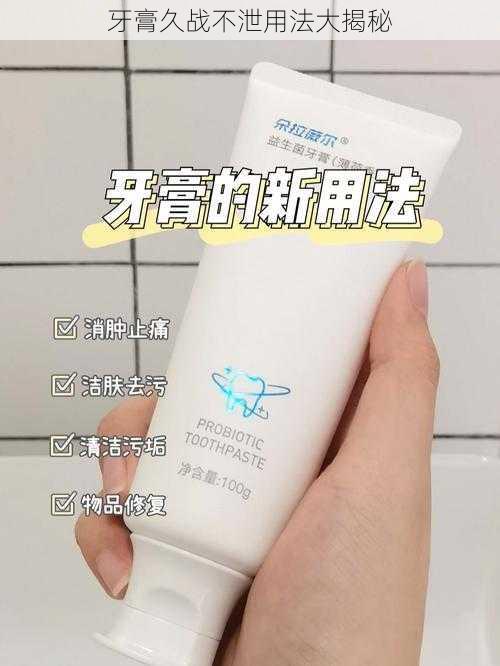 牙膏久战不泄用法大揭秘
