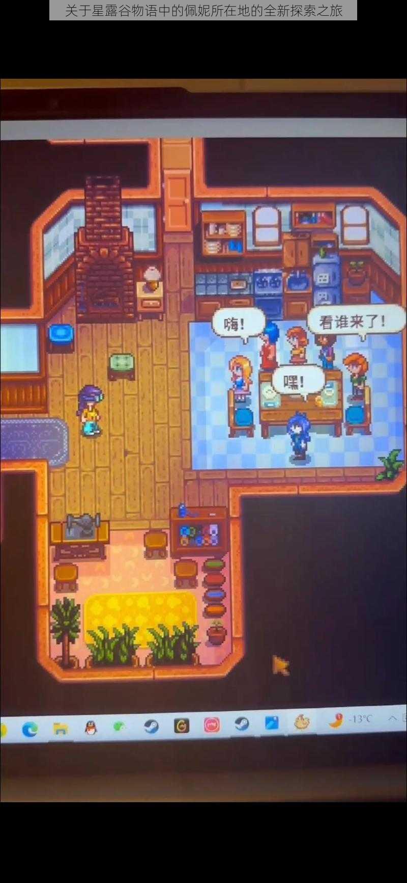 关于星露谷物语中的佩妮所在地的全新探索之旅
