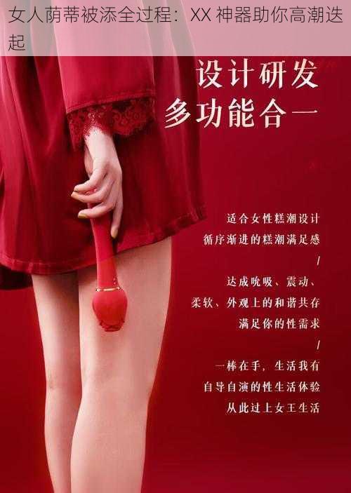 女人荫蒂被添全过程:XX 神器助你高潮迭起
