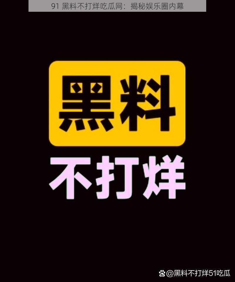 91 黑料不打烊吃瓜网:揭秘娱乐圈内幕