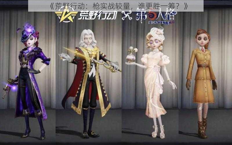 《荒野行动:枪实战较量,谁更胜一筹?》
