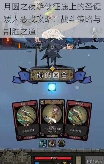 月圆之夜游侠征途上的圣诞矮人恶战攻略:战斗策略与制胜之道