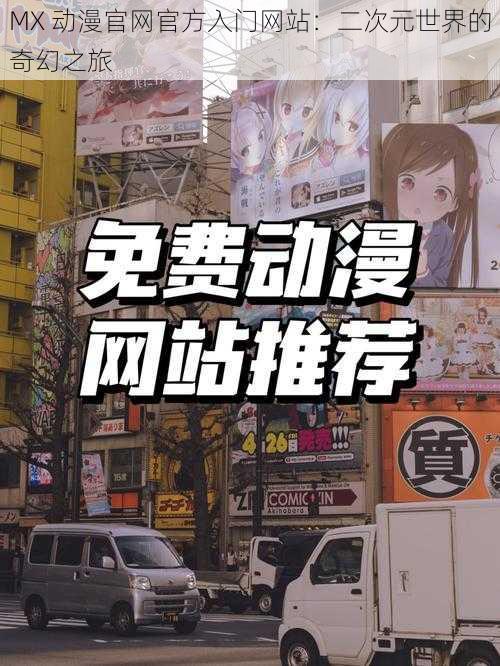 MX 动漫官网官方入门网站:二次元世界的奇幻之旅