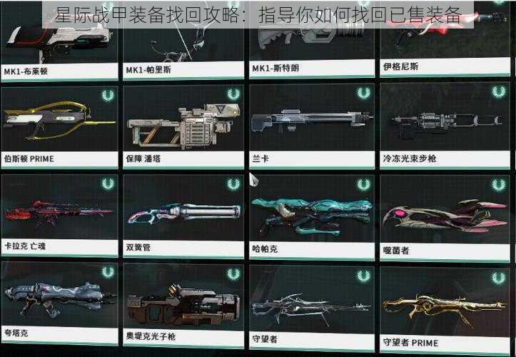 星际战甲装备找回攻略:指导你如何找回已售装备