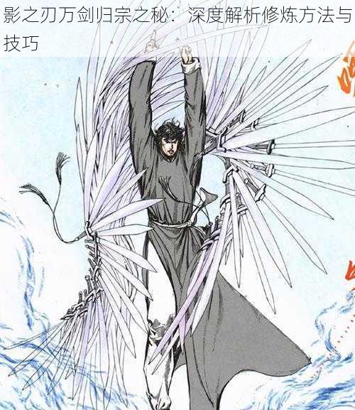 影之刃万剑归宗之秘:深度解析修炼方法与技巧